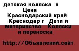 детская коляска2 в 1Adamex › Цена ­ 16 500 - Краснодарский край, Краснодар г. Дети и материнство » Коляски и переноски   